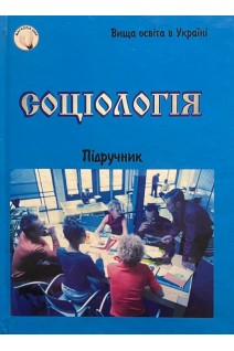 Соціологія. Підручник. Піча В.М.