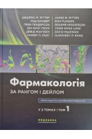 Фармакологія за Рангом і Дейлом: у 2-х т. Т. 1. Джеймс M. Ріттер Род Флавер Грем Гендерсон Юн Конг Лоук Давід Мек’юен Гамфрі П. Ранг