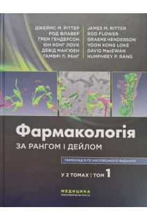 Фармакологія за Рангом і Дейлом: у 2-х т. Т. 1. Джеймс M. Ріттер Род Флавер Грем Гендерсон Юн Конг Лоук Давід Мек’юен Гамфрі П. Ранг