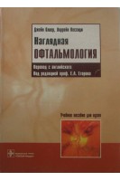 Наглядная офтальмология. Олвер Джейн Кессиди Лорейн