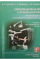Ортопедическая стоматология пропедевтика и основы частного курса (БУ). Трезубов В.Н. Щербаков А.С. Мишнёв Л.М.