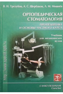 Ортопедическая стоматология пропедевтика и основы частного курса (БУ). Трезубов В.Н. Щербаков А.С. Мишнёв Л.М.