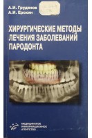 Хирургическе методы лечения заболевания парадонта (БУ). Грудянов А.И. Ерохин А.И.