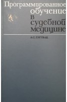 Программированное обучение в судебной медицине (БУ). Литвак А.С.