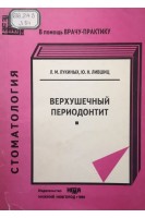 Верхушечный периодонтит учебное пособие (БУ). Лукиных Л.М. Лившиц Ю.Н.