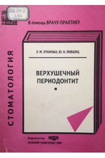 Верхушечный периодонтит учебное пособие (БУ). Лукиных Л.М. Лившиц Ю.Н.