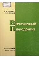 Верхушечный периодонтит учебное пособие 2-ое издание (БУ). Лукиных Л.М. Лившиц Ю.Н.