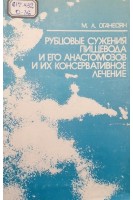 Рубцовые сужения пищевода и его анестомозов и их консервативное лечение (БУ). Оганесян М.А.