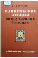 Клинические лекции по внутренним болезням: Избранные разделы курса госпитальной терапевтической клиники (БУ). Вогралик В.Г.