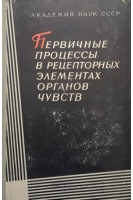 Первичные процессы в рецепторных элементах органов чувств (БУ). Натарова Н.В.