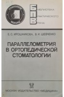 Параллелометрия в ортопедической стоматологии. Ирошникова Е.С.