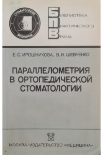 Параллелометрия в ортопедической стоматологии. Ирошникова Е.С.