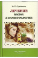 Лечение волос в косметологии. Дрибноход Ю.Ю.
