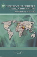 Респираторные инфекции у туристов и мигрантов (медицина путешествий) ч.1. Нечаев В.В. Иванов А.К. под ред. Лобзина Ю.В.