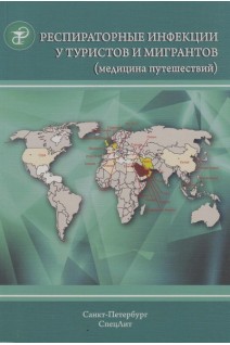 Респираторные инфекции у туристов и мигрантов (медицина путешествий) ч.1. Нечаев В.В. Иванов А.К. под ред. Лобзина Ю.В.