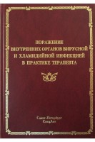 Поражение внутренних органов вирусной и хламидийной инфекцией в практике терапевта. Ракитянская И.А. Ковеленов АЮ. Ляшенко Ю.И. Белозеров Е.С.