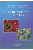 Вирусные болезни человека. Лобзин Ю.В.
