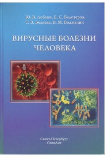 Вирусные болезни человека. Лобзин Ю.В.