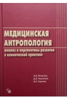 Медицинская антропология: анализ и перспективы развития в клинической практике. Петухов А.Б. Никитюк Д.Б. Сергеев В.Н.