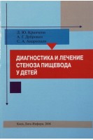 Диагностика и лечение стеноза пищевода у детей. Кривченя Д.Ю. Дубровин А.Г. Андреещев С.А.