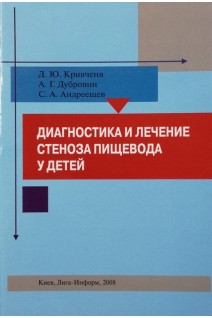 Диагностика и лечение стеноза пищевода у детей. Кривченя Д.Ю. Дубровин А.Г. Андреещев С.А.