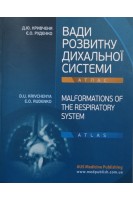 Вади розвитку дихальної системи. Атлас. Malformations of the respiratory system. Atlas. Кривченя Д.Ю. Руденко Є.О. (Krivchenya D.U. Rudenko E.O.)