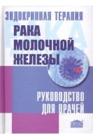 Эндокринная терапия рака молочной железы: Руководство для врачей. Зотов А.С.