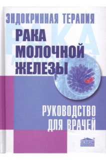 Эндокринная терапия рака молочной железы: Руководство для врачей. Зотов А.С.