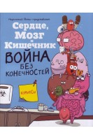 Сердце Мозг и Кишечник Война без конечностей. Селак Ник
