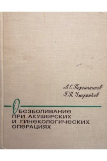 Обезболивание при акушерских и гинекологических операциях (БУ). Персианинов Л.С.