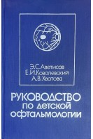 Руководство по детской офтальмологии (БУ). Аветисов Э.С.
