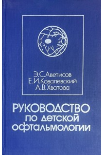 Руководство по детской офтальмологии (БУ). Аветисов Э.С.