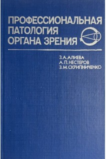 Профессиональная патология органа зрения (БУ). Алиева З.А.