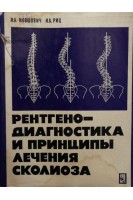 Рентгенодиагностика и принципы лечения сколиоза (БУ). Мовшович И.А.