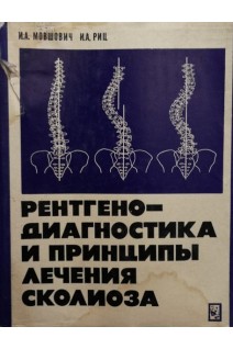 Рентгенодиагностика и принципы лечения сколиоза (БУ). Мовшович И.А.