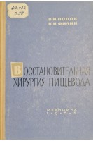 Восстановительная хирургия пищевода (БУ). Попов В.И.