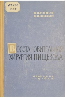 Восстановительная хирургия пищевода (БУ). Попов В.И.