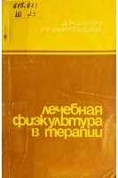 Лечебная физкультура в терапии (БУ). Шапиро Д.М.