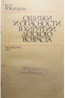 Ошибки и опасности в хирургии детского возраста (БУ). Рокицкий М.Р.