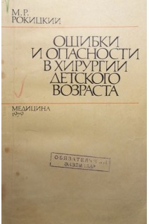Ошибки и опасности в хирургии детского возраста (БУ). Рокицкий М.Р.