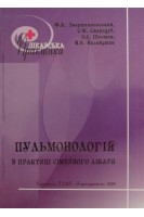 Пульмонологія в практиці сімейного лікаря. Звершхановський Ф.А.