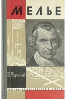 Мелье. Жизнь замечательных людей (БУ). Поршнев Б.