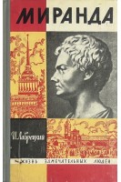 Миранда. Жизнь замечательных людей (БУ). Лаврецкий И.