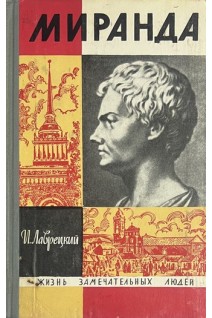 Миранда. Жизнь замечательных людей (БУ). Лаврецкий И.