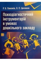 Психодіагностичний інструментарій в умовах дошкільного закладу. Навчальний посібник . Павелків Р. Цигипало О.