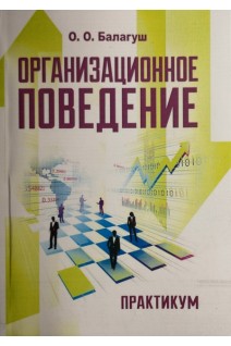 Организационное поведение (практикум: деловые игры тесты конкретные ситуации). Балагуш О.О.