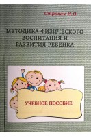 Методика физического воспитания и развития ребенка. Учебное пособие. Строкач И.О.