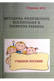 Методика физического воспитания и развития ребенка. Учебное пособие. Строкач И.О.