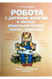Робота з дитячою книгою в закладі дошкільної освіти. Теорія та практика. Ватаманюк Г.П.