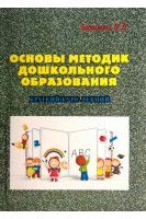 Основы методик дошкольного образования. Краткий курс лекций. Зазимко В.В.
